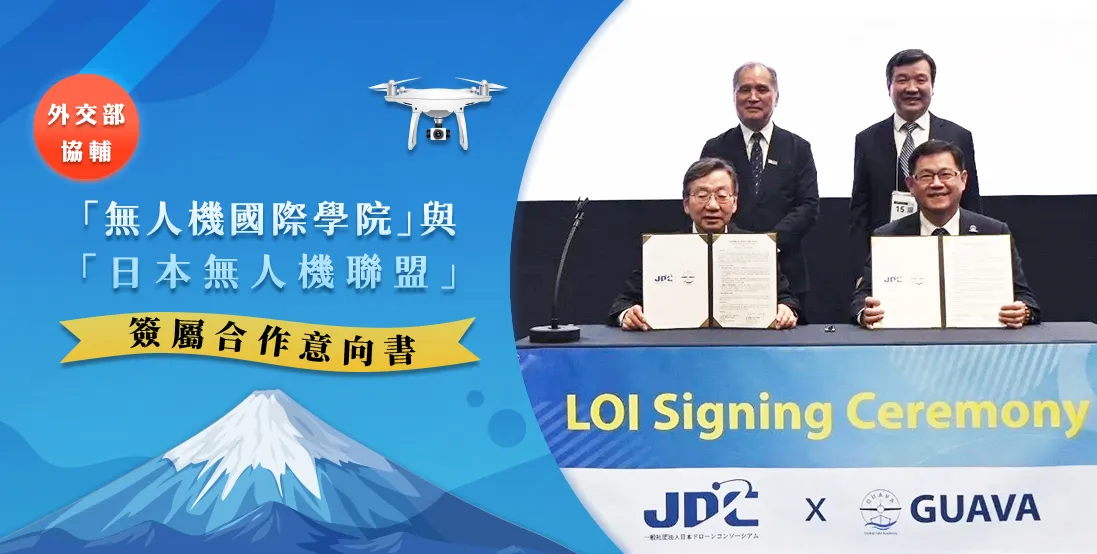外交部協輔「無人機國際學院」與「日本無人機聯盟」簽署合作意向書