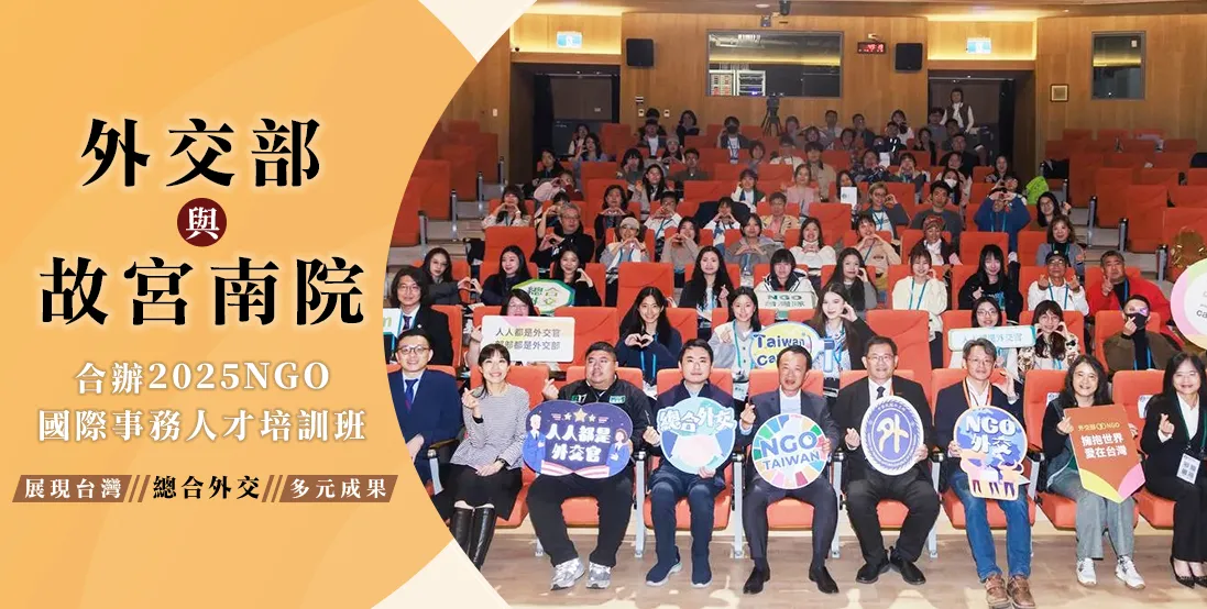 外交部與故宮南院合辦「2025 NGO國際事務人才培訓班」，展現台灣「總合外交」多元成果