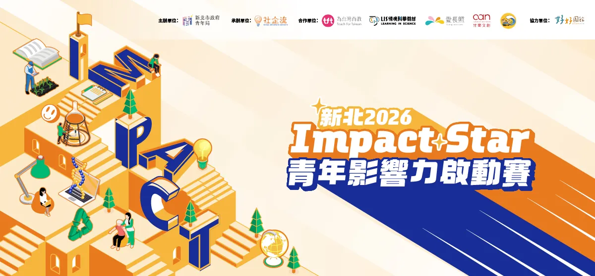 2026 Impact Star 青年影響力啟動賽