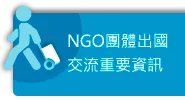 NGO團體出國交流重要資訊