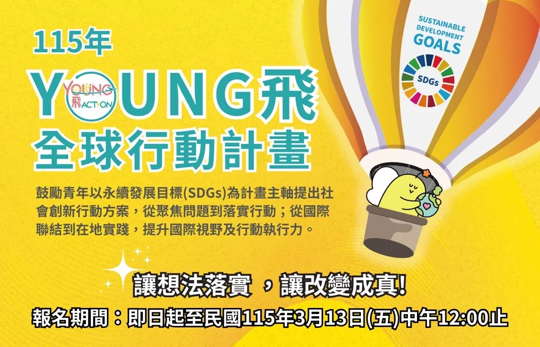 教育部青年發展署115 年Young 飛全球行動計畫