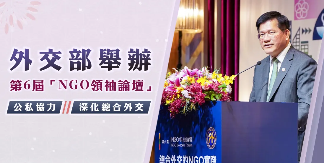 外交部舉辦第6屆「NGO領袖論壇」 公私協力深化總合外交