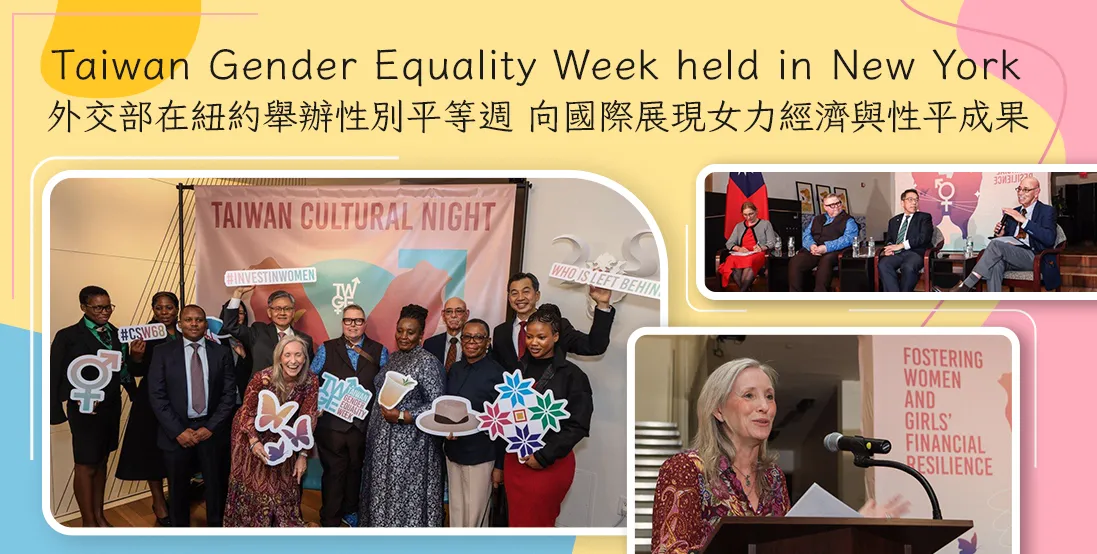 外交部在紐約舉辦性別平等週 向國際展現女力經濟與性平成果