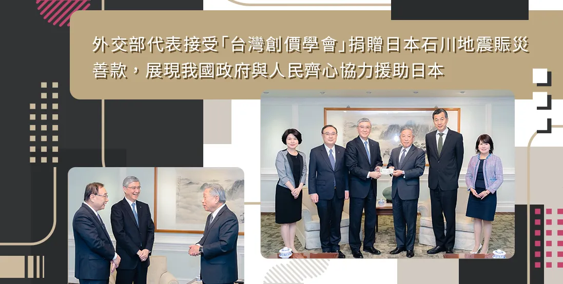 外交部代表接受「台灣創價學會」捐贈日本石川地震賑災善款，展現我國政府與人民齊心協力援助日本