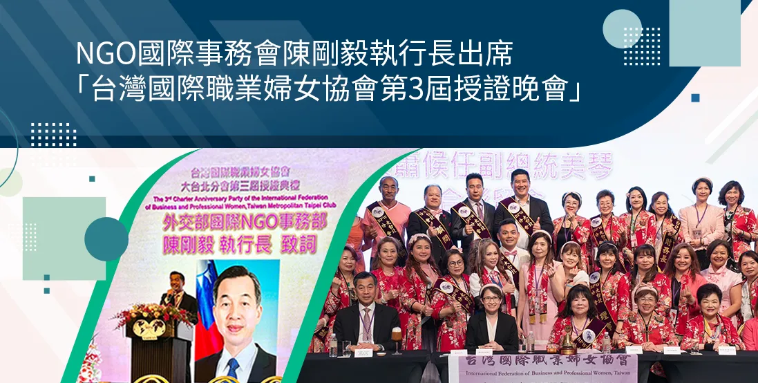 NGO國際事務會陳剛毅執行長出席「台灣國際職業婦女協會第3屆授證晚會」