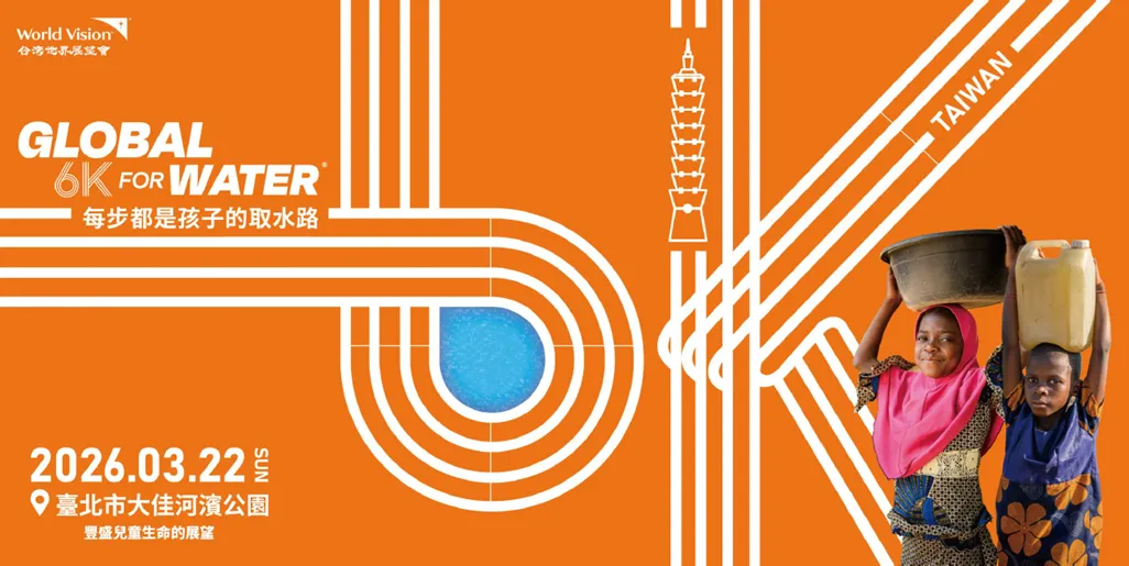 「2026 Global 6K for Water每步都是孩子的取水路」公益路跑開放報名