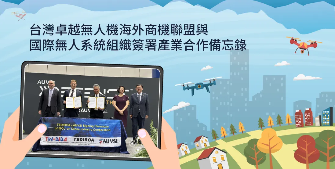 台灣卓越無人機海外商機聯盟與國際無人系統組織簽署產業合作備忘錄