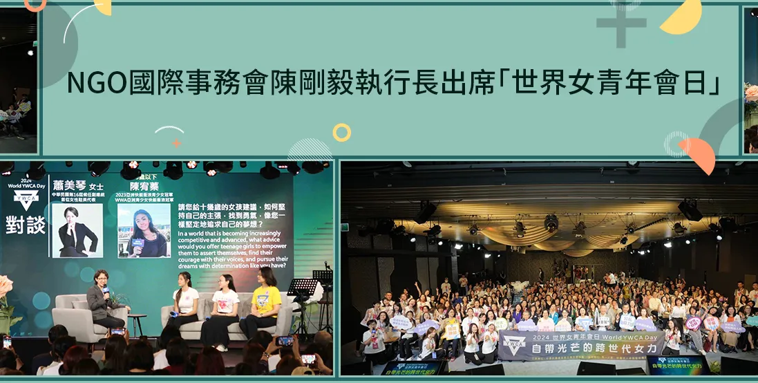 NGO國際事務會陳剛毅執行長出席「世界女青年會日」