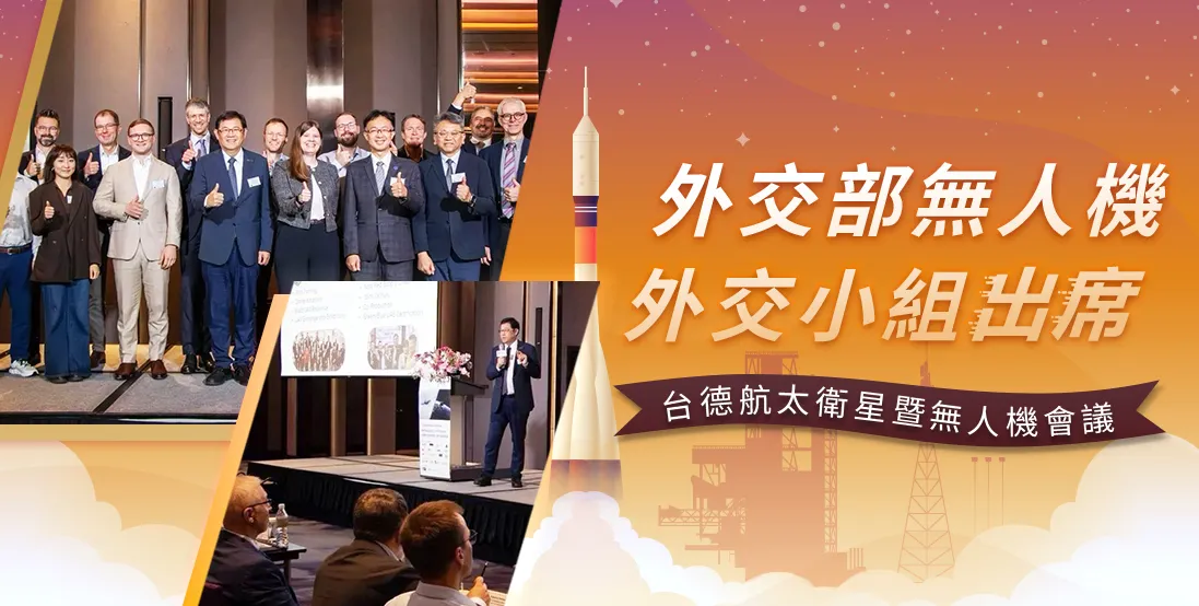 外交部無人機外交小組出席「台德航太衛星暨無人機會議」