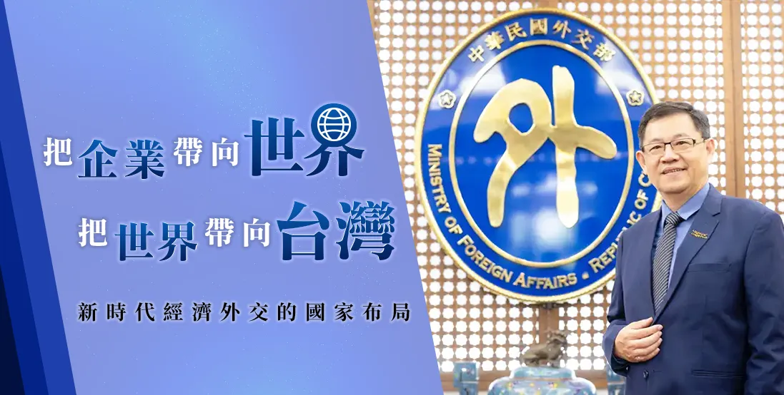 把企業帶向世界 把世界帶回台灣：新時代經濟外交的國家布局