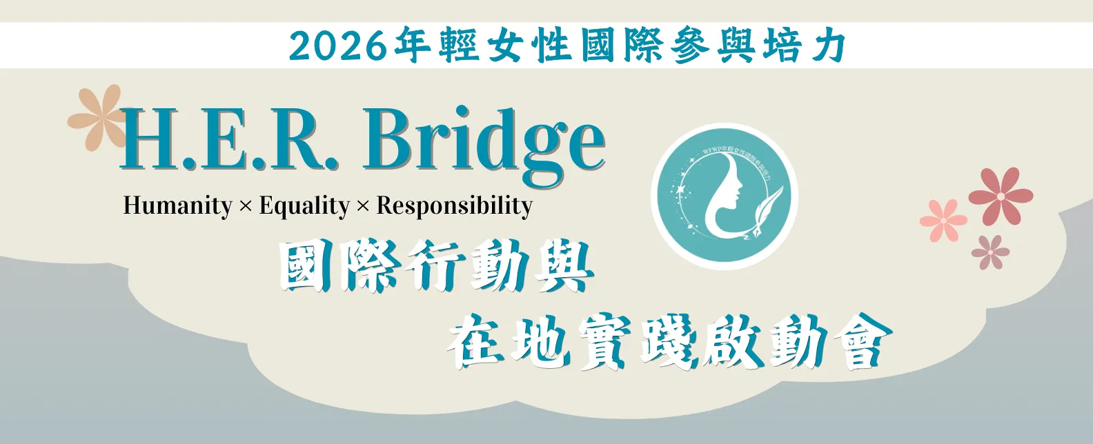 世界和平婦女會台灣總會「年輕女性國際參與培力 H.E.R. Bridge 國際行動與在地實踐啟動會」