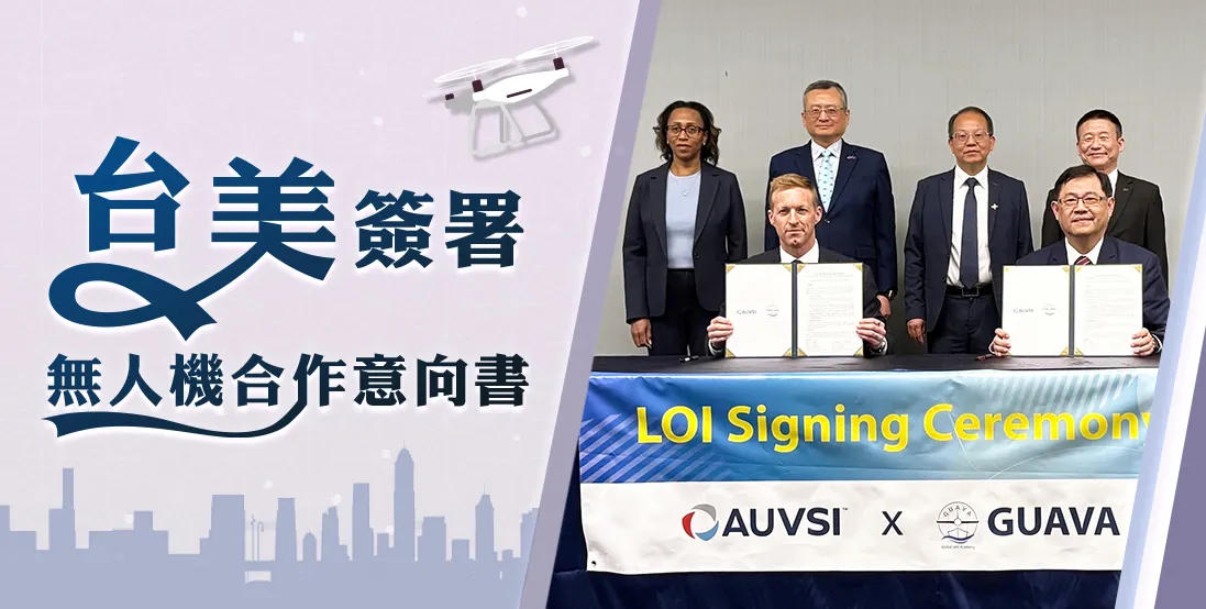 台美簽署無人機合作意向書