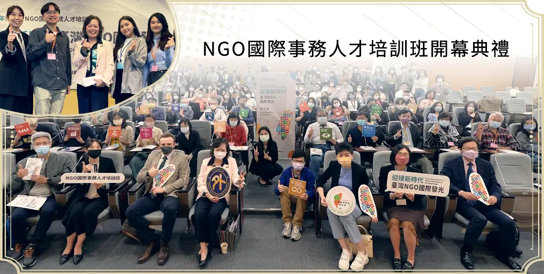 NGO國際事務人才培訓班開幕典禮