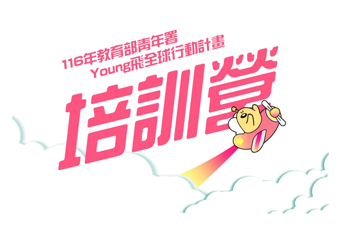教育部青年發展署【116年YOUNG飛全球行動計畫培訓營】開始報名