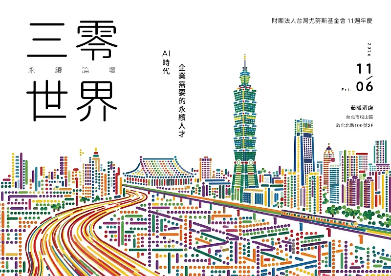 台灣尤努斯基金會11週年永續論壇聚焦永續人才