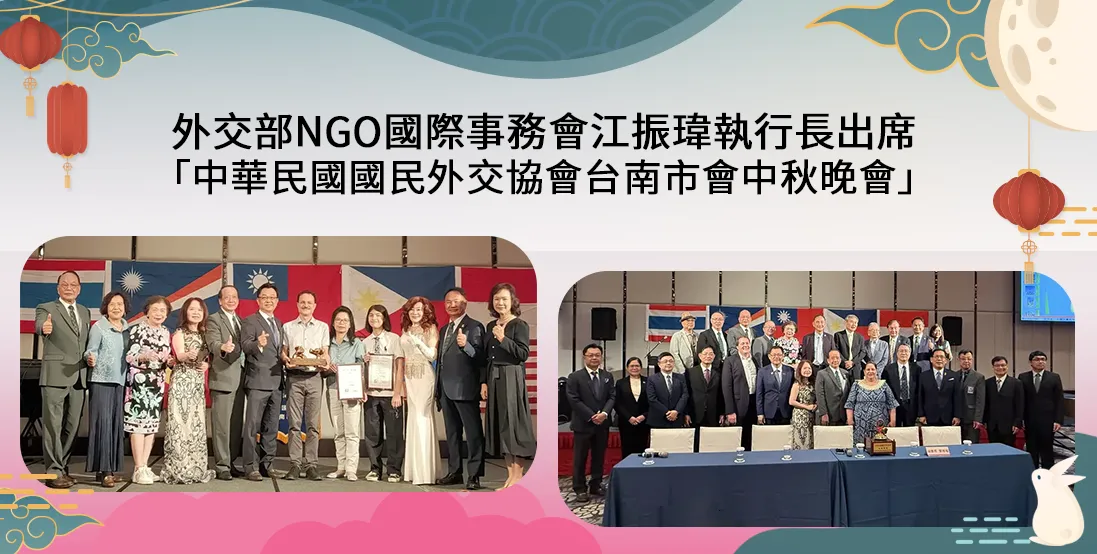 外交部NGO國際事務會江振瑋執行長出席「中華民國國民外交協會台南市會中秋晚會」