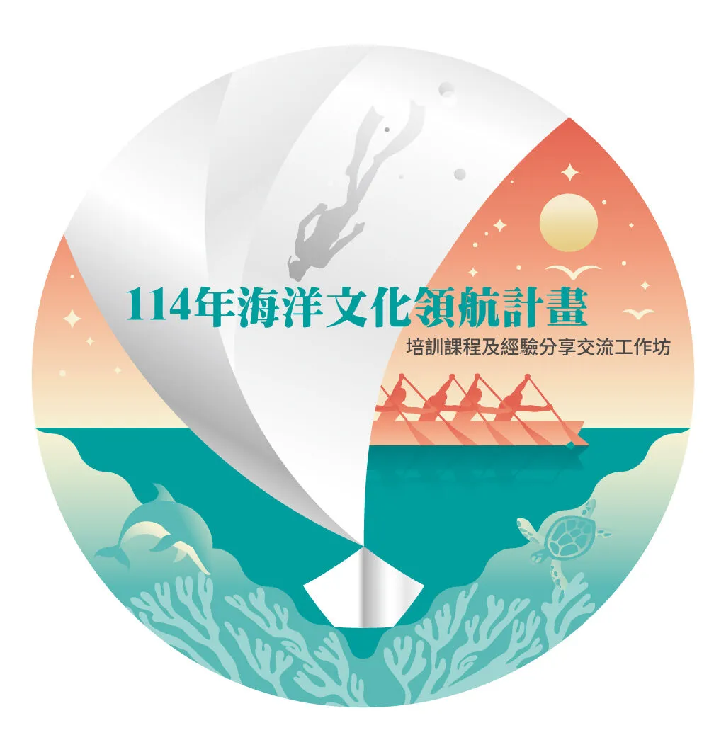 從造舟智慧到藝文扎根 「114年海洋文化領航補助計畫」培訓課程及經驗分享交流工作坊報名起跑！