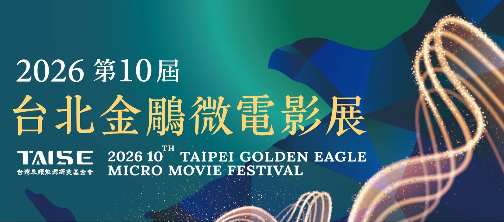 台灣永續能源研究基金會「2026第十屆台北金鵰微電影展」延長徵件時間