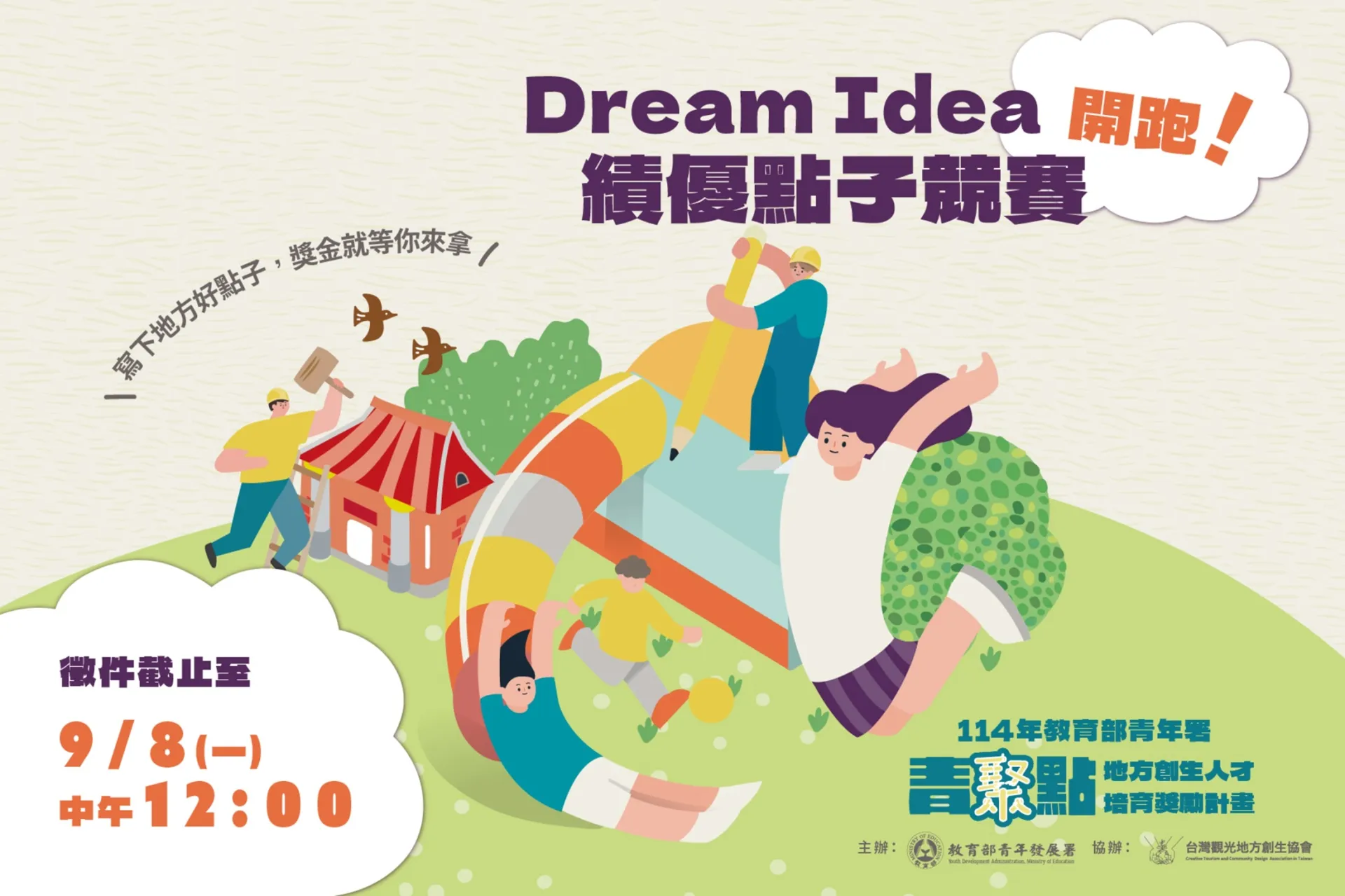 點亮地方創生新力量！Dream Idea競賽陪伴青年夢想落地