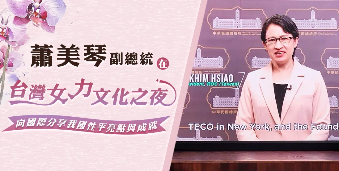 蕭美琴副總統在「台灣女力文化之夜」向國際分享我國性平亮點與成就