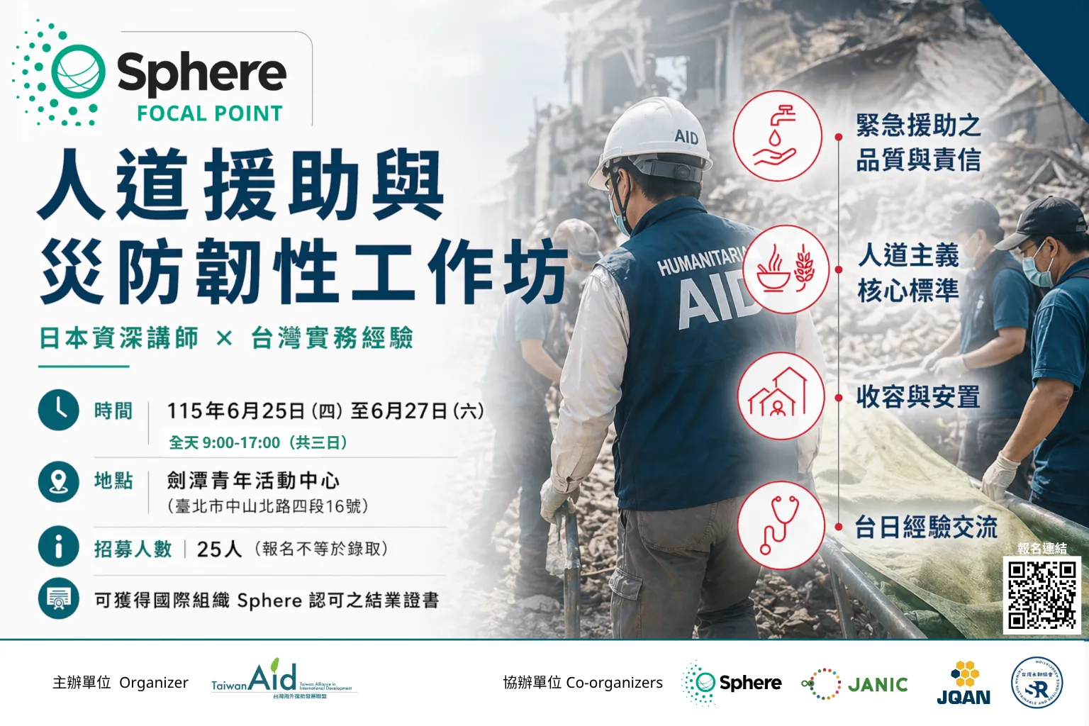 台灣海外援助發展聯盟「2026年人道援助與災防韌性工作坊」