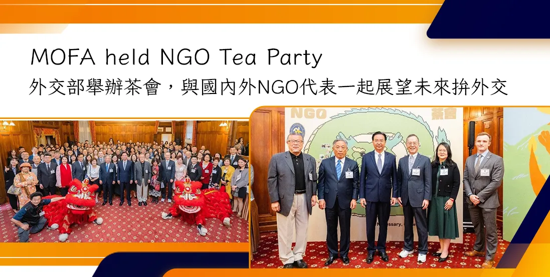 外交部舉辦茶會，與國內外NGO代表一起展望未來拚外交