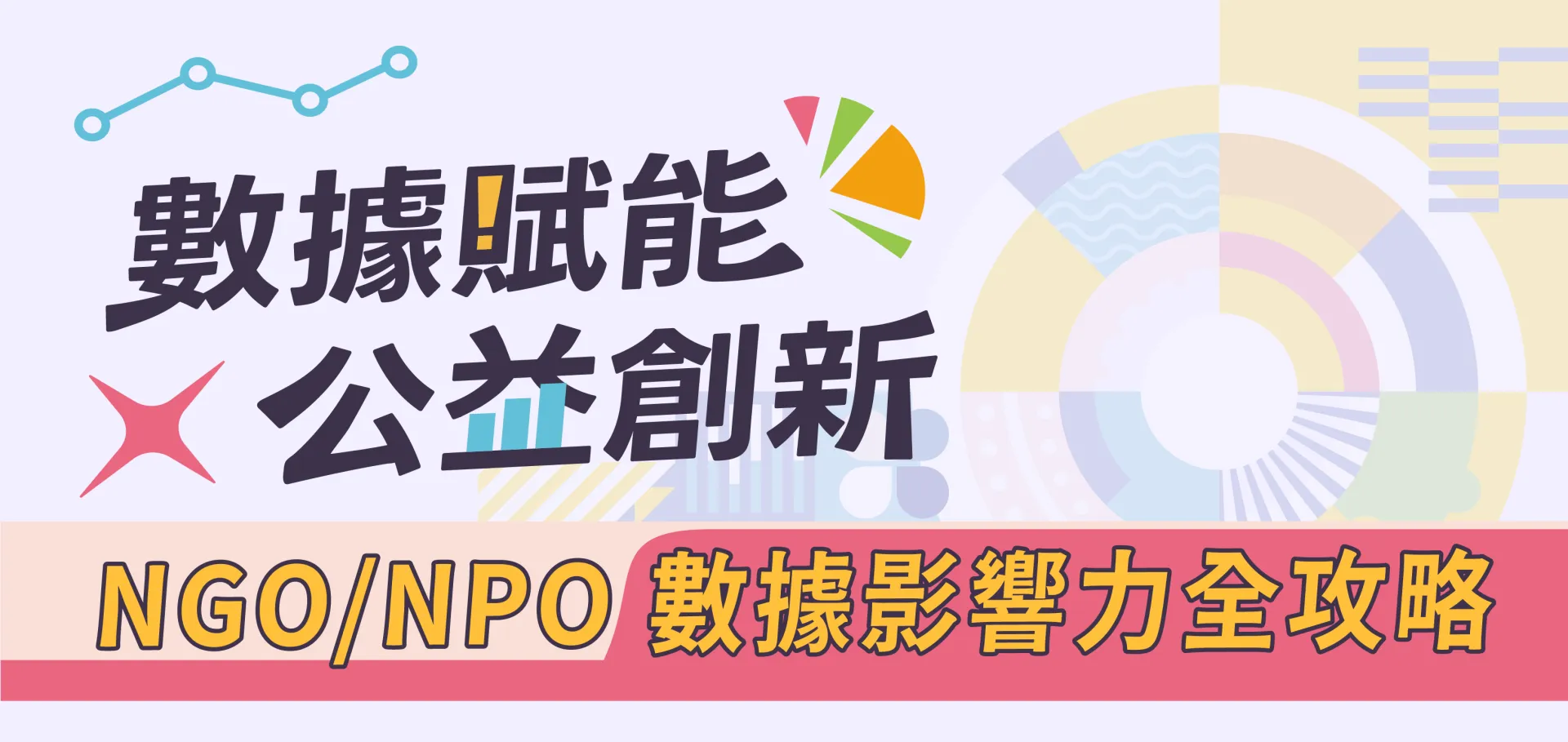 《讓改變被看見：NPO數據影響力全攻略》系列課程
