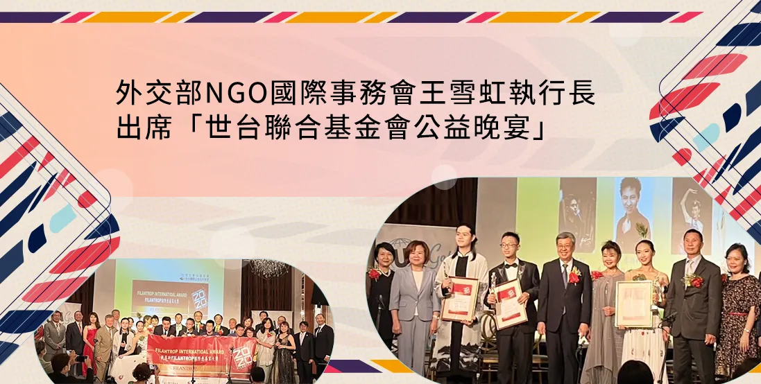 外交部NGO國際事務會王雪虹執行長出席「世台聯合基金會公益晚宴」