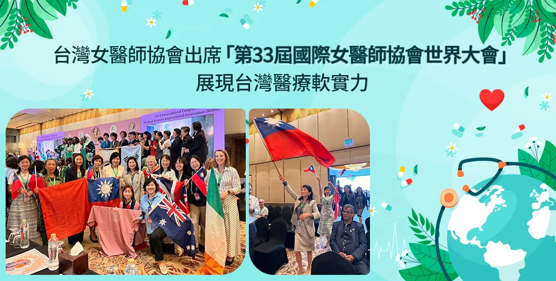 台灣女醫師協會出席「第33屆國際女醫師協會世界大會」展現台灣醫療軟實力