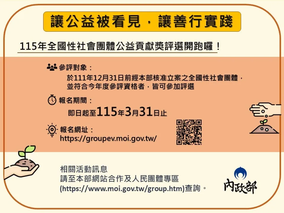 內政部辦理「115年全國性社會團體公益貢獻獎評選」表揚計畫