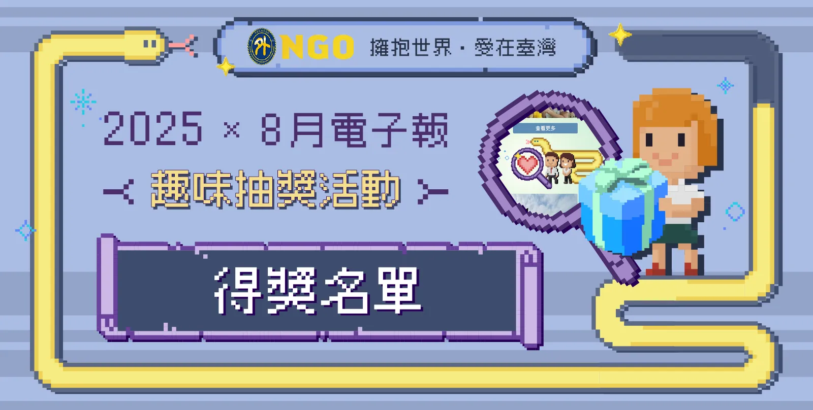 公布得獎名單【NGO電子報趣味小活動 🔍尋找NGO公仔，找到就有機會抽中禮券！】抽獎活動