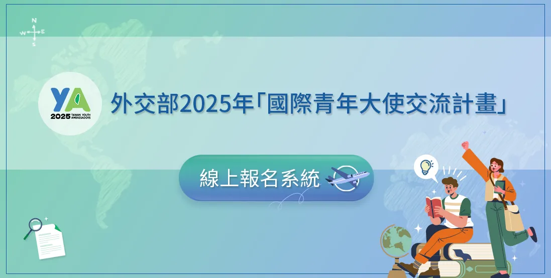 外交部2025年國際青年大使交流計畫線上報名系統