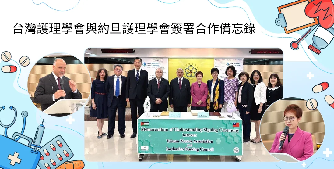 台灣護理學會與約旦護理學會簽署合作備忘錄