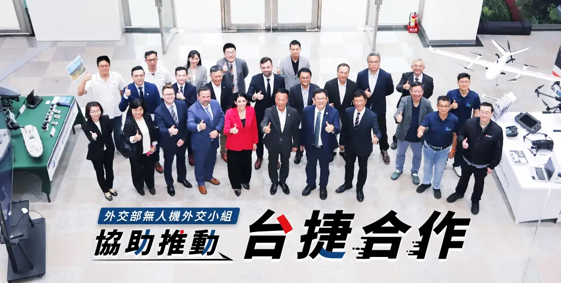外交部無人機外交小組協助推動台捷合作
