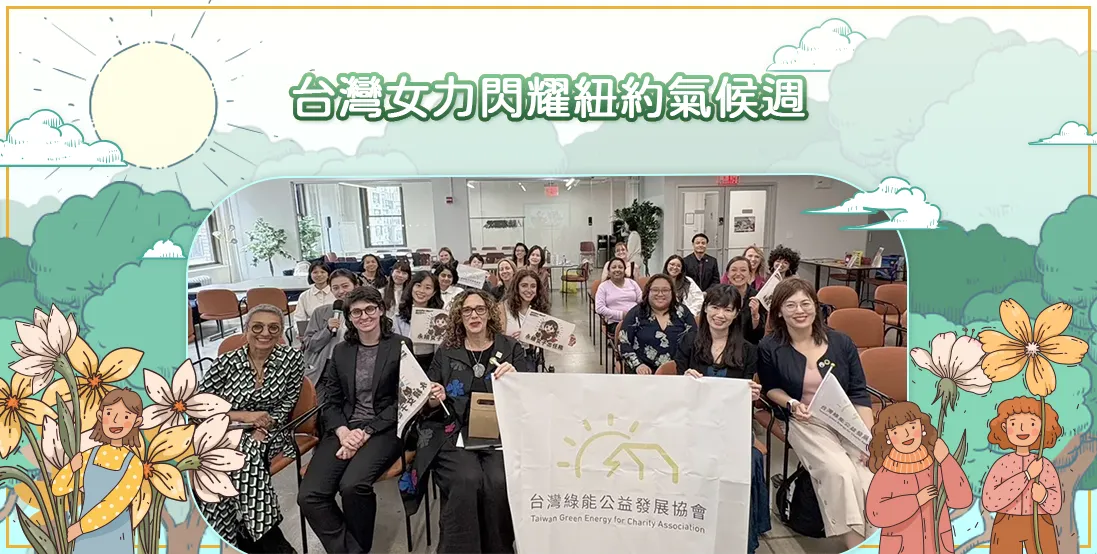 台灣女力閃耀紐約氣候週