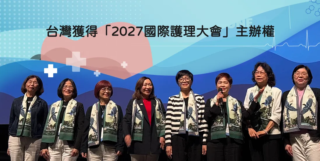 台灣獲得「2027國際護理大會」主辦權 