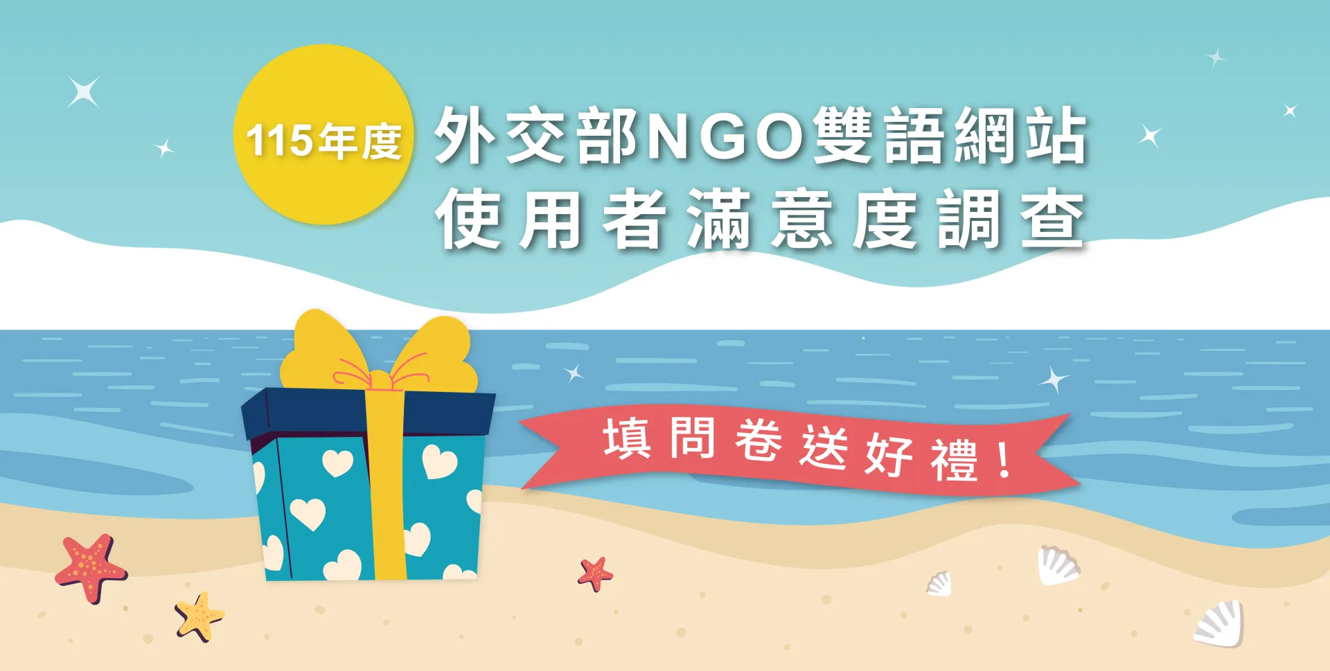 【填問卷抽大獎！】外交部NGO雙語網站使用者滿意度調查