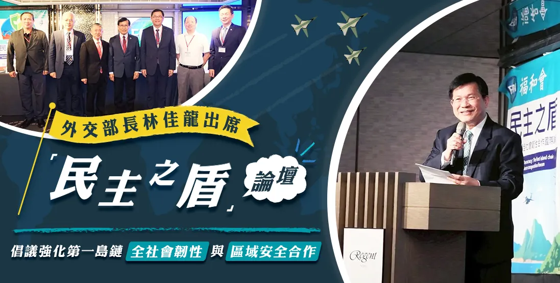 外交部長林佳龍出席「民主之盾」論壇，倡議強化第一島鏈全社會韌性與區域安全合作