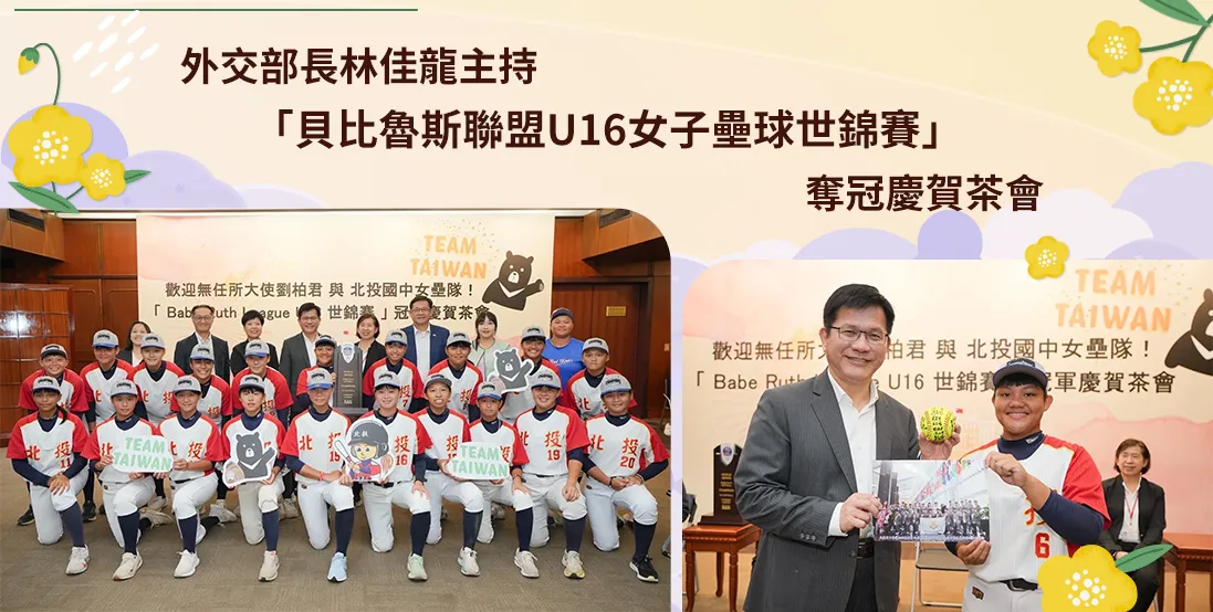 外交部長林佳龍主持「貝比魯斯聯盟U16女子壘球世錦賽」奪冠慶賀茶會