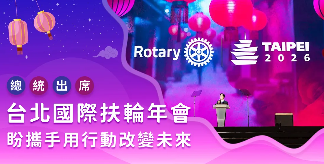 總統出席台北國際扶輪年會 盼攜手用行動改變未來