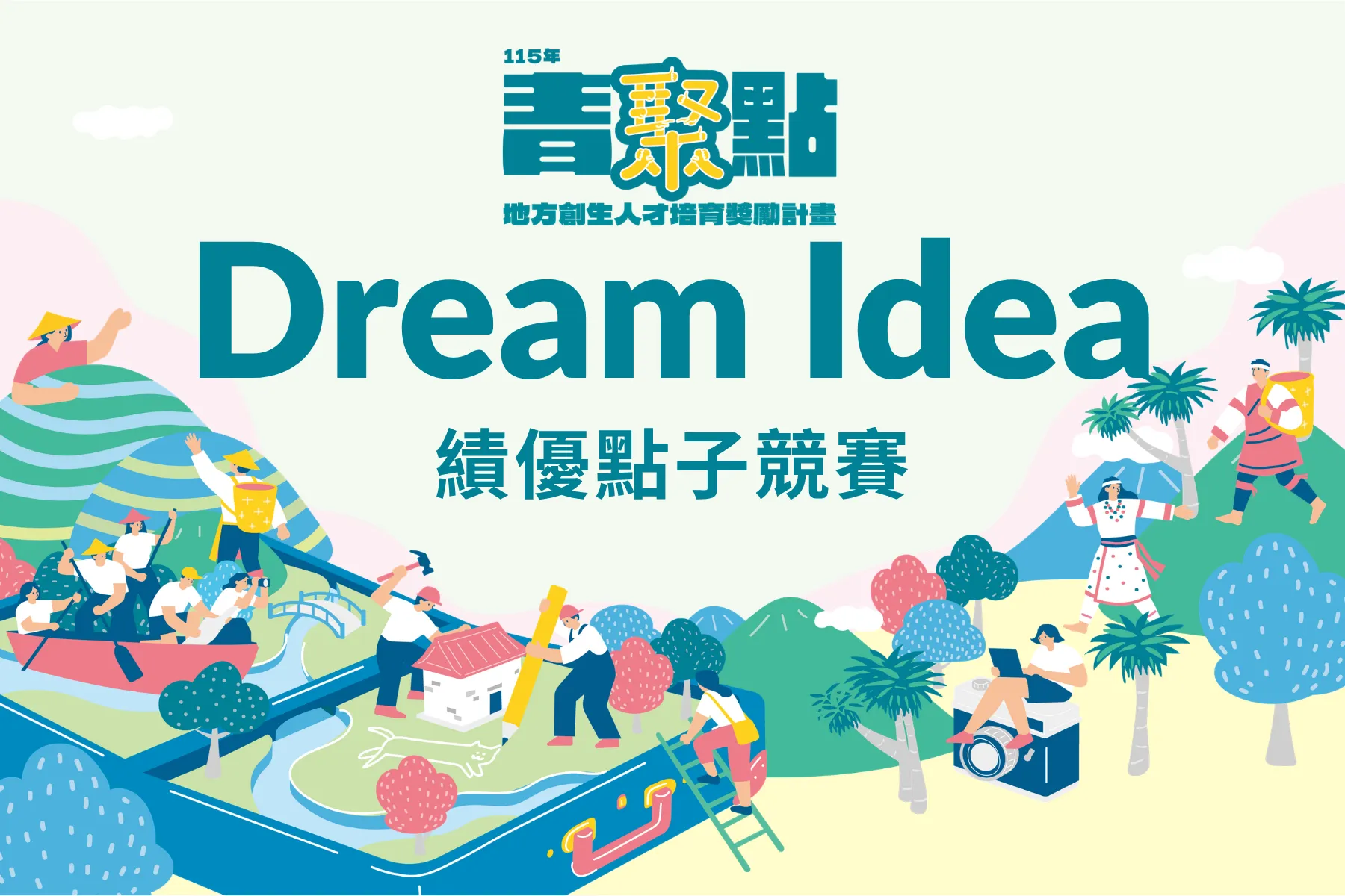 用行動點亮地方！115年Dream Idea績優點子競賽即日起開放徵件