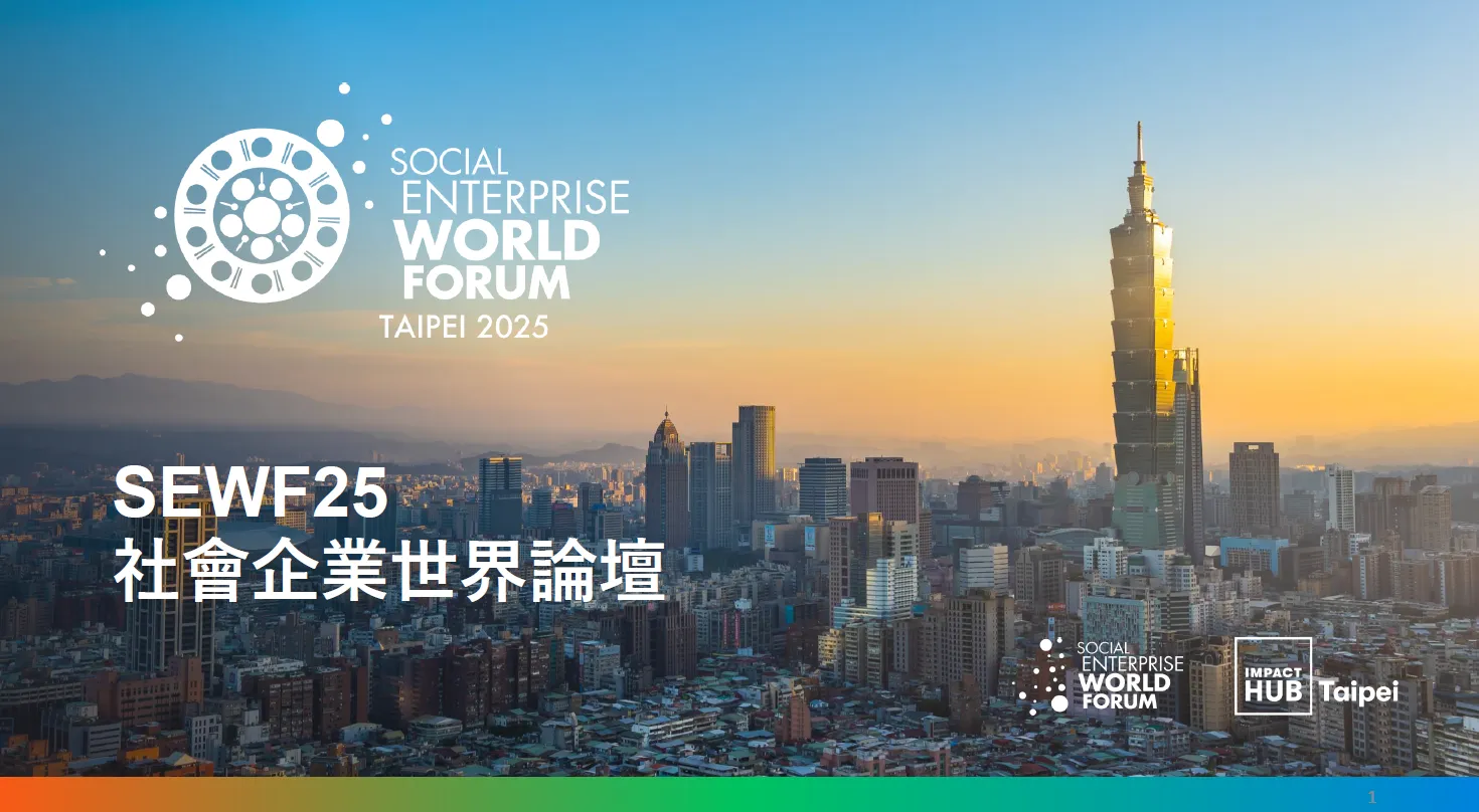 (活動報名、招募志工) 2025社會企業世界論壇（Social Enterprise World Forum, SEWF）於10月在台舉辦