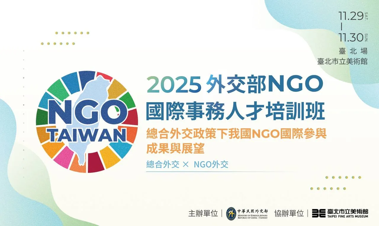 外交部「NGO國際事務人才培訓班」11-12月將在台北、宜蘭、嘉義舉行