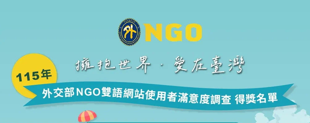公布得獎名單【115年外交部NGO雙語網站使用者滿意度調查】