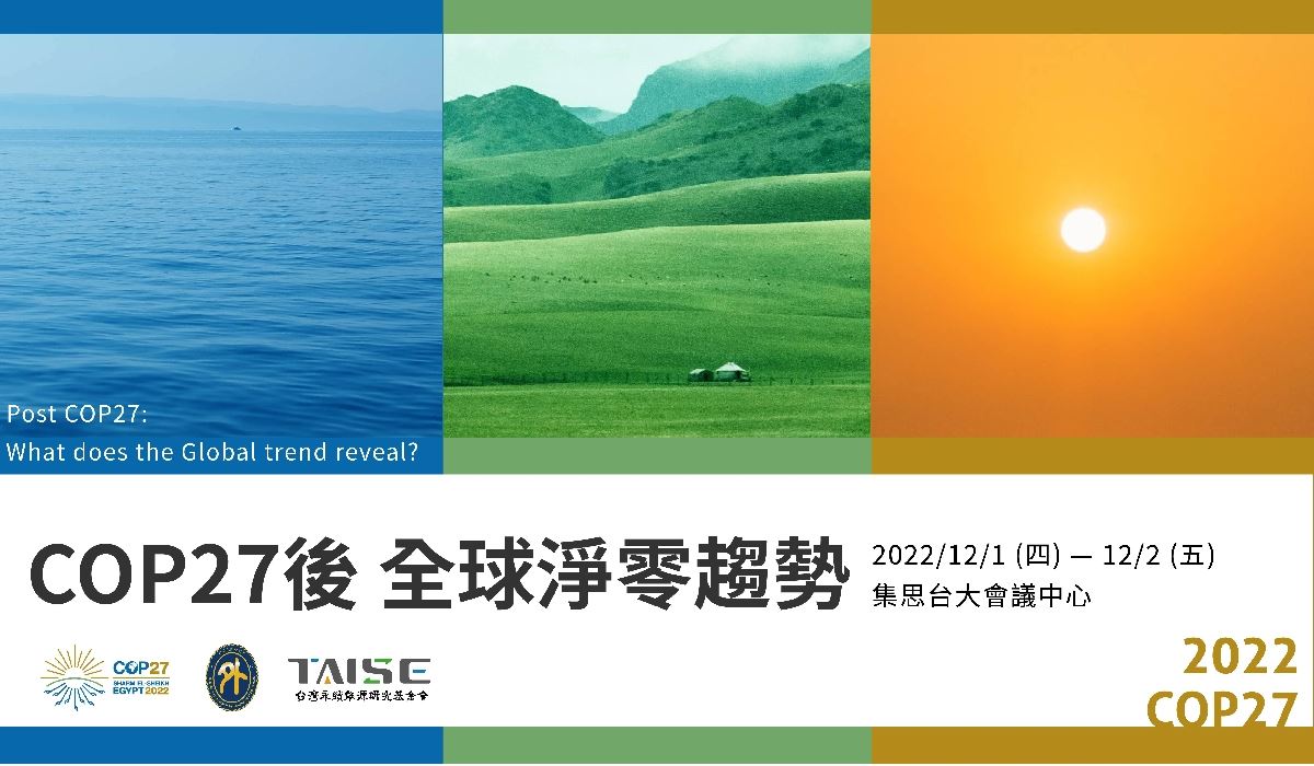 台灣永續能源研究基金會辦理「COP27後 全球淨零趨勢解析」