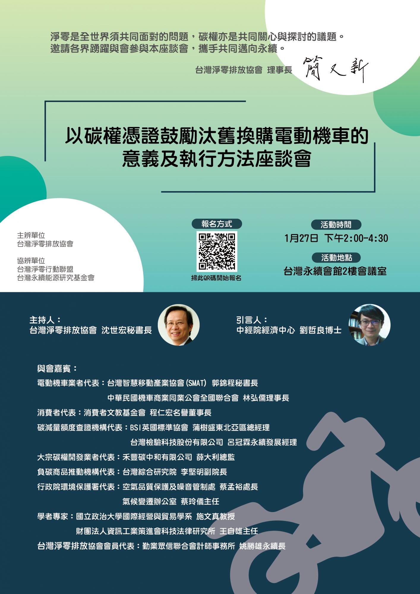 以碳權憑證鼓勵汰舊換購電動機車的意義及執行方法座談會活動海報