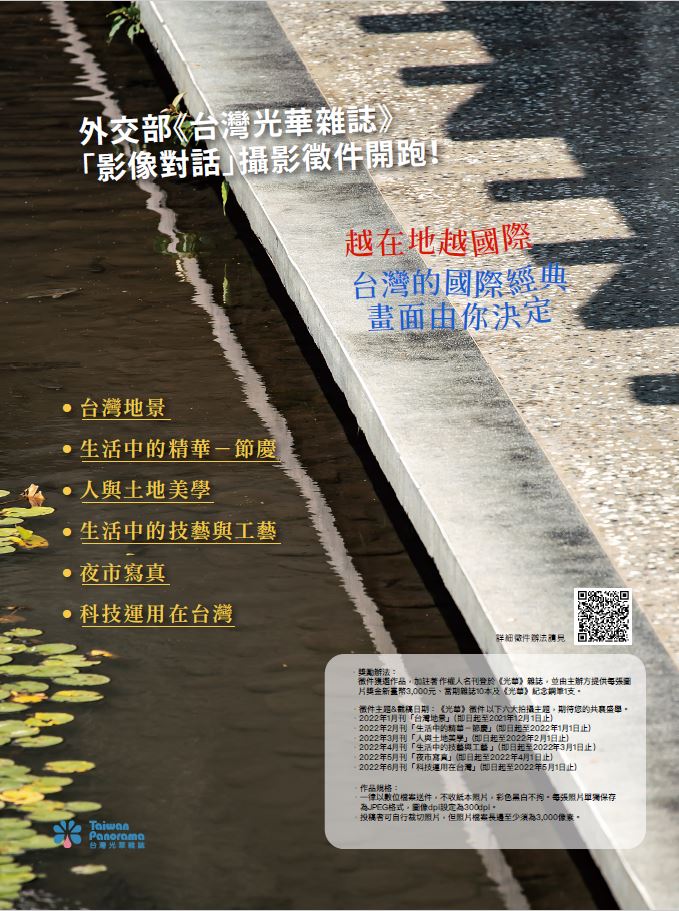 《台灣光華雜誌》「影像對話」攝影徵件海報