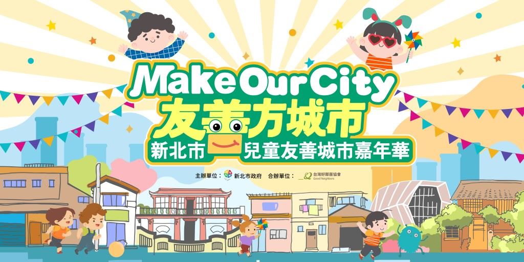 Make Our City 友善方城市－新北市兒童友善城市嘉年華