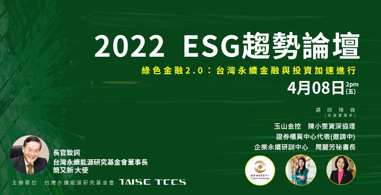 【2022 ESG趨勢論壇 - 綠色金融2.0：台灣永續金融與投資加速進行】