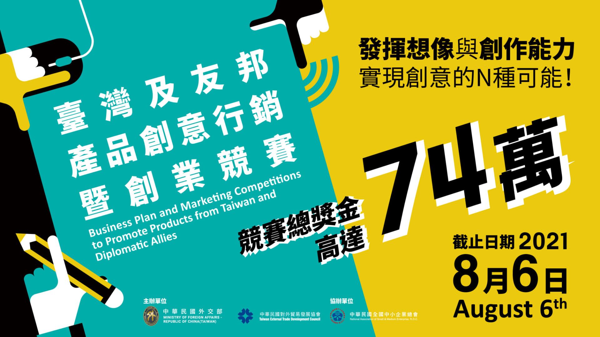 臺灣及友邦產品創意行銷暨創業競賽